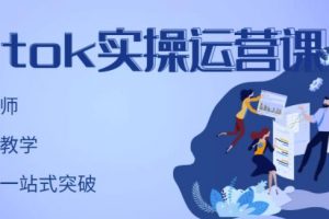 劉博·TikTok實操運營課，手把手賬號實戰(zhàn)，適合零基礎(chǔ)Tiktok新人