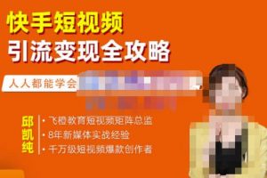 飛橙·快手短視頻引流變現全攻略，實戰教學，小白也能輕松上手的短視頻實操玩法