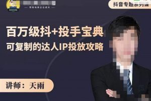 抖音專題系列課：百萬級抖+投手寶典，可復制的達人IP投放攻略