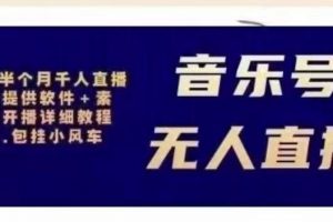 北極鳥音樂號無人直播項(xiàng)目，對標(biāo)抖音號:周杰倫.FM（詳細(xì)教程+軟件+素材）
