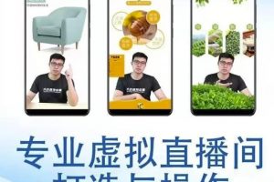 個人虛擬直播間的搭建與操作，專業虛擬直播間的打造與操作