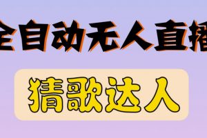 最新無人直播猜歌達(dá)人互動(dòng)游戲項(xiàng)目，支持抖音+視頻號(hào)