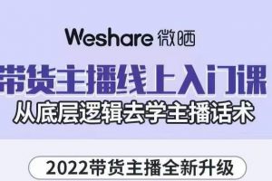 大木子·帶貨主播線上入門課，從底層邏輯去學(xué)主播話術(shù)