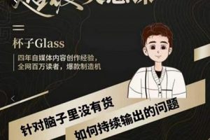 杯子·超級(jí)靈感課，解決帽子里沒有貨，如何持續(xù)輸出的問題