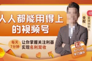 人人都能用得上的視頻號全攻略，每天7分鐘，抓住紅利賺大錢！
