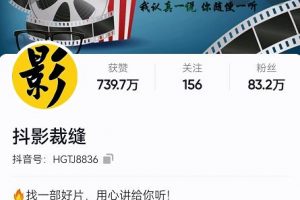 抖影裁縫·影視解說進(jìn)階課程【高級(jí)班】，學(xué)完能獨(dú)立完成電影解說視頻的制作與分發(fā)