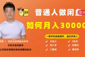 【月入30000+的閑魚副業模式】，一部手機就能操作，適合所有想賺錢的人