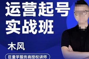 木風·直播運營起號實戰班，6天學會抖音直播起號，引爆直播間