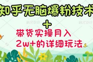 商夢網校-《知乎無腦爆粉技術》+圖文帶貨月入2W+的玩法送素材