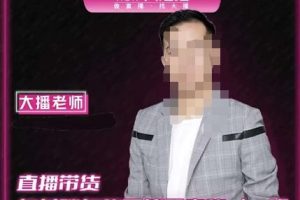 大播·直播帶貨打基礎打得不能在牢的Plus課，深度解析抖音底層邏輯和體系化運營思路