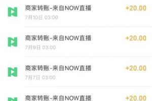 【穩定低保】最新NOW直播無限拉新項目，每天穩定提現20，多號多擼