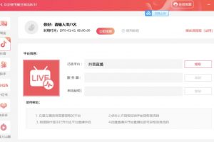 【推流腳本】抖音0粉開播軟件/魔豆多平臺直播推流助手V3.71高級永久版