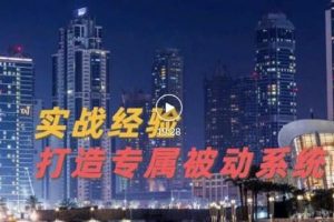 9年引流實戰經驗，0基礎教你建立專屬引流系統（精華版）無水印