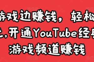 邊玩游戲邊賺錢，輕松月入1萬美元，開通YouTube經典單機游戲頻道賺錢