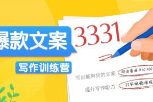爆款文案寫作訓練營，寫出一流帶貨文案，閱讀量提升10-100倍
