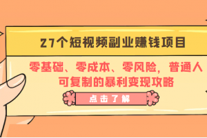 27個短視頻副業賺錢項目：零基礎、零成本、零風險，普通人可復制的暴利變現攻略
