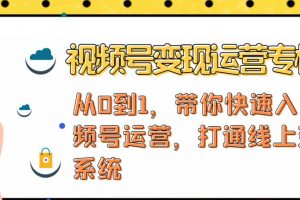 視頻號變現(xiàn)運營，視頻號+社群+直播，鐵三角打通視頻號變現(xiàn)系統(tǒng)