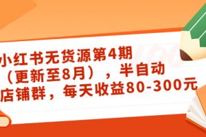 小紅書無貨源第4期（更新至8月），半自動店鋪群，每天收益80-300