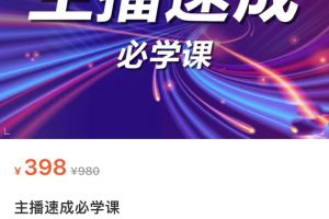 主播速成必學課，新人開播需要的準備工作，如何突破千人在線以及如何變現