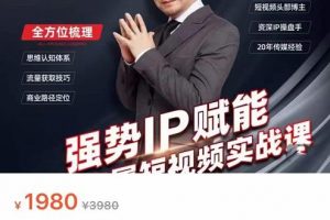 強勢IP賦能：短視頻時代搶占紅利正當時，抖音短視頻必修課