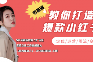 學(xué)做小紅書自媒體從0到1，零基礎(chǔ)教你打造爆款小紅書【含無水印教學(xué)ppt】