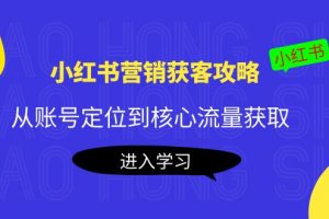 小紅書營銷獲客攻略：從賬號定位到核心流量獲取，爆款筆記打造