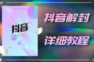 外面一直在收費的抖音賬號解封詳細(xì)教程，一百多個解封成功案例【軟件+話術(shù)】