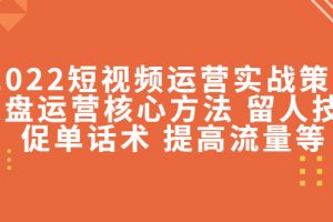 2022短視頻運(yùn)營(yíng)實(shí)戰(zhàn)策略：操盤(pán)運(yùn)營(yíng)核心方法 留人技巧促單話術(shù) 提高流量等
