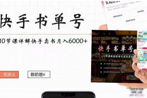 快手書單號實操課程：快手書單副業項目月入6000+（10節視頻課）