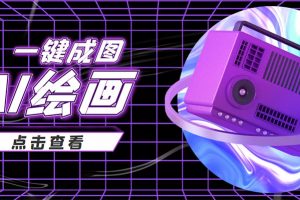 抖音最近很火的變現玩法，AI繪畫一鍵成圖，日賺幾百幾千元！