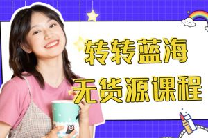 外面幾大百幾大千的割韭菜轉轉電商教程 轉轉藍海無貨源 多賬號操作月入1w+