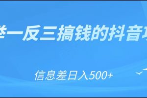 可舉一反三搞錢的抖音項(xiàng)目，利用信息差日入500+