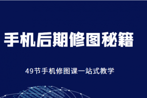 手機后期修圖秘籍-49節手機修圖課，一站式教學（價值399元）