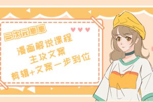 二次元·漫畫解說課程——主攻文案，剪輯+文案一步到位（價值599元）