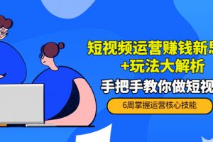 短視頻運營賺錢新思路+玩法大解析：手把手教你做短視頻【PETER最新更新中】