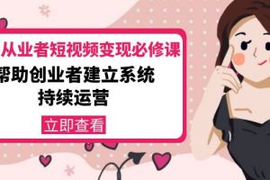 美業從業者短視頻變現必修課：幫助創業者建立系統持續運營-價值3990元