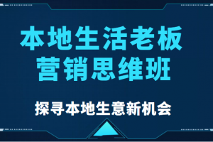 本地生活老板營銷思維班，探尋本地生意新機會（餐飲|酒旅服務|美業|生活娛樂）