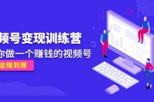 《視頻號變現(xiàn)訓(xùn)練營》