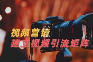 視頻精準引流矩陣打造，幫助新手建立漲粉系統(tǒng)！【視頻課程】