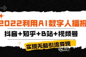 2022利用AI數字人播報，抖音 知乎 B站 視頻號，實現無腦引流變現！