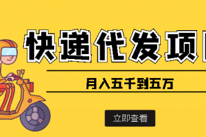 快遞代發(fā)風(fēng)口項(xiàng)目【詳細(xì)視頻教程 代發(fā)渠道免費(fèi)開(kāi)戶】