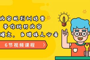 《內容規劃訓練營》帶你玩轉內容，打造爆文，自媒體人必看（6節視頻課程）