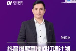 網川教育-抖音爆款直播間打造計劃，直播間起爆運營邏輯