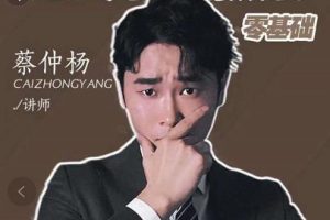 蔡仲楊手機拍照調色系統課，從小白到精通玩轉手機攝影