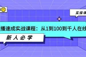 主播速成實戰課程：從1到100到千人在線，新人必學