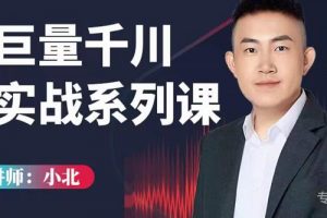 小北巨量千川實戰系列課：千川核心各類目實戰打法，撬動直播間流量進階系統優化技巧
