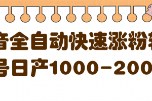 揭秘抖音全自動快速漲粉軟件，單號日產1000-2000粉【視頻教程 配套軟件】
