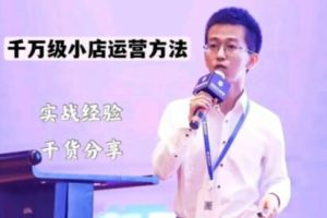抖盟電商·月銷千萬級小店運營課，價值498元