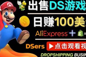 出售DS游戲卡，日賺100美元以上，凈利潤可達100%