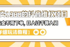 外面賣(mài)1980的抖音項(xiàng)目：不用成本不用下單，日入過(guò)千算入門(mén)【詳細(xì)玩法教程】